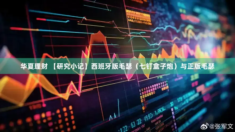 华夏理财 【研究小记】西班牙版毛瑟（七钉盒子炮）与正版毛瑟