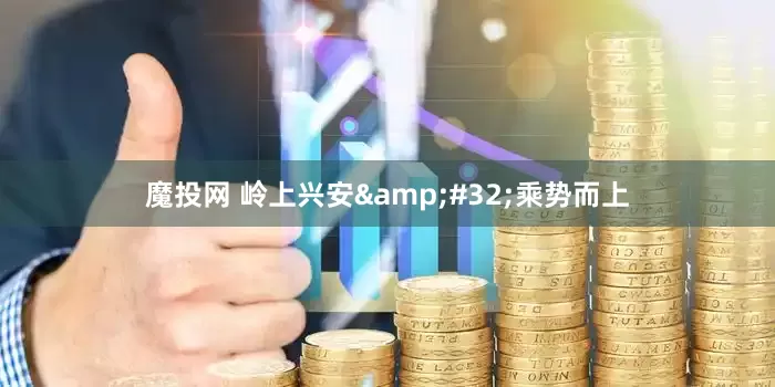 魔投网 岭上兴安&#32;乘势而上