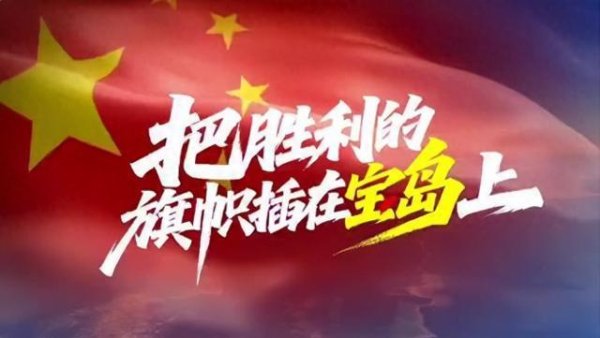 信达配资 东部战区连放2个大招，新战歌已发布，台媒：最明确的收台信号