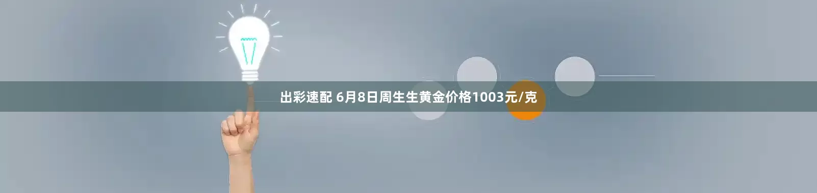出彩速配 6月8日周生生黄金价格1003元/克