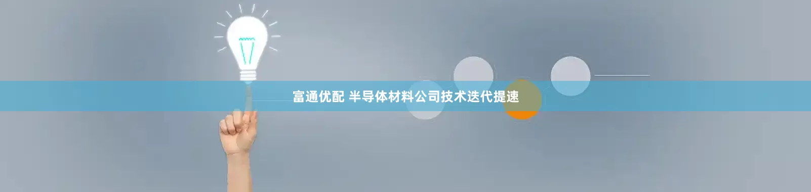 富通优配 半导体材料公司技术迭代提速